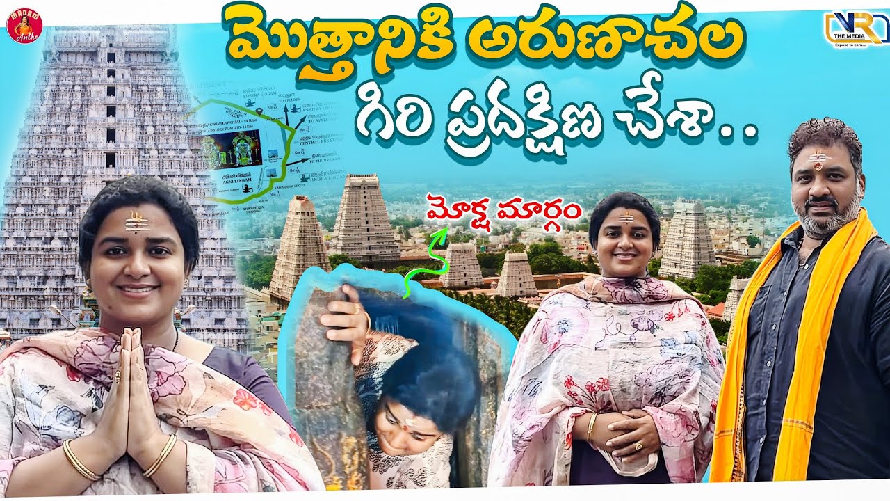 మొత్తానికి అరుణాచల గిరి ప్రదక్షిణ చేశా....|| Madam Anthe || VR The Media