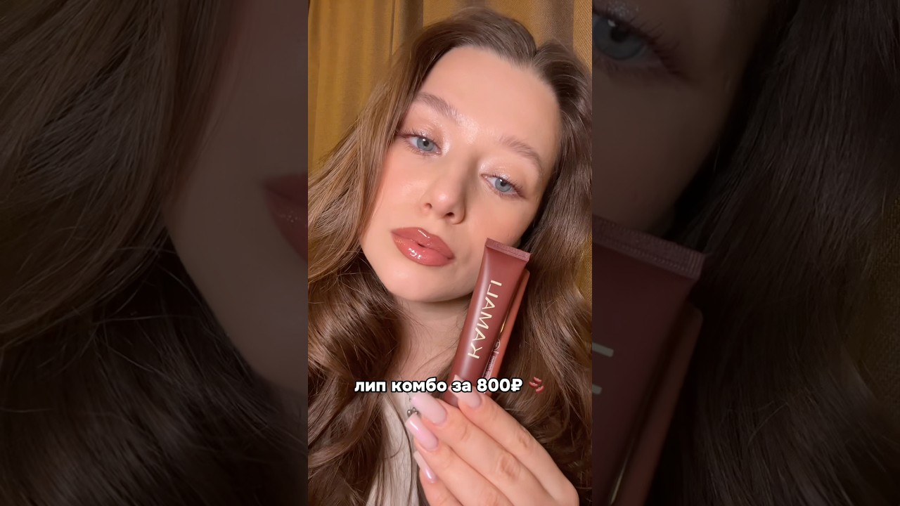 теперь моё любимое комбо! тг: хроники махуяжа #бьюти #косметка #макияж