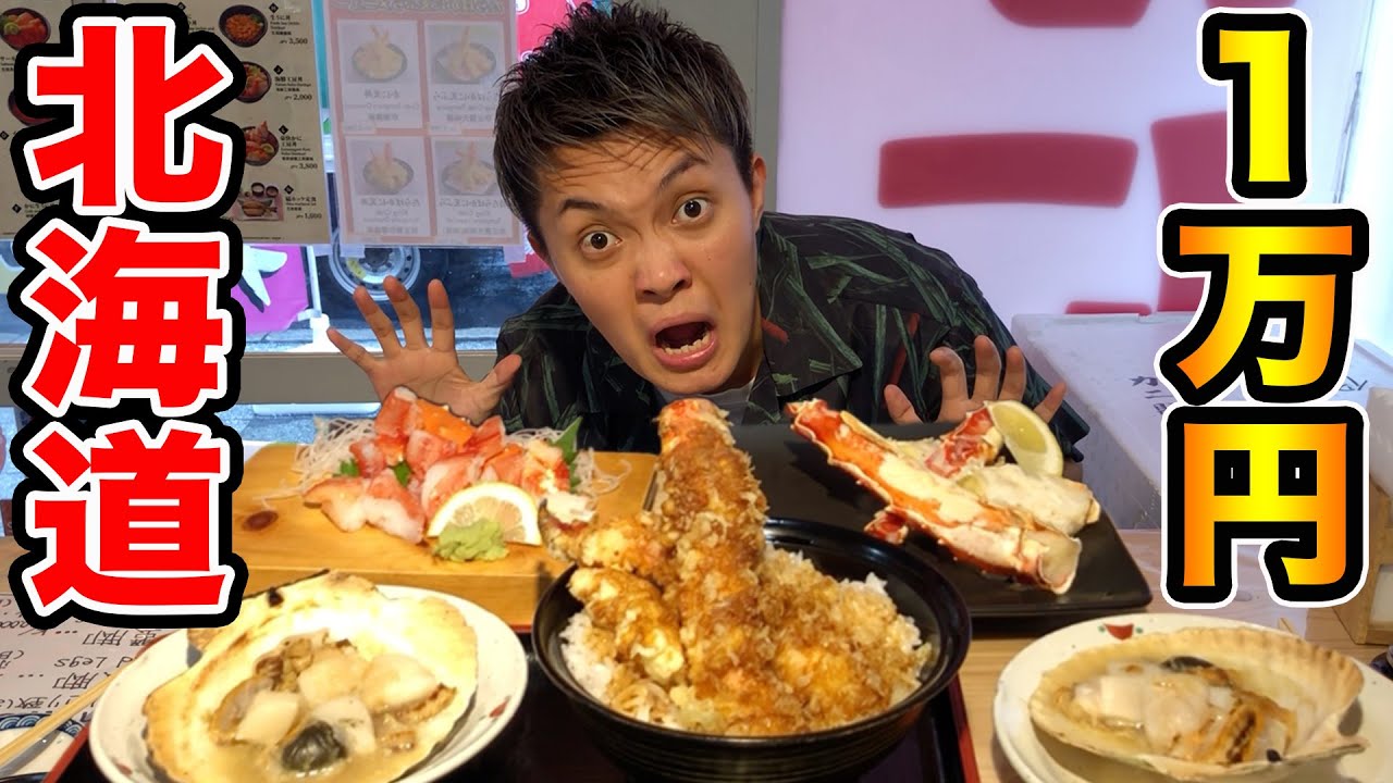 【大食い】海鮮１万円分食べきるまで帰れませんin北海道