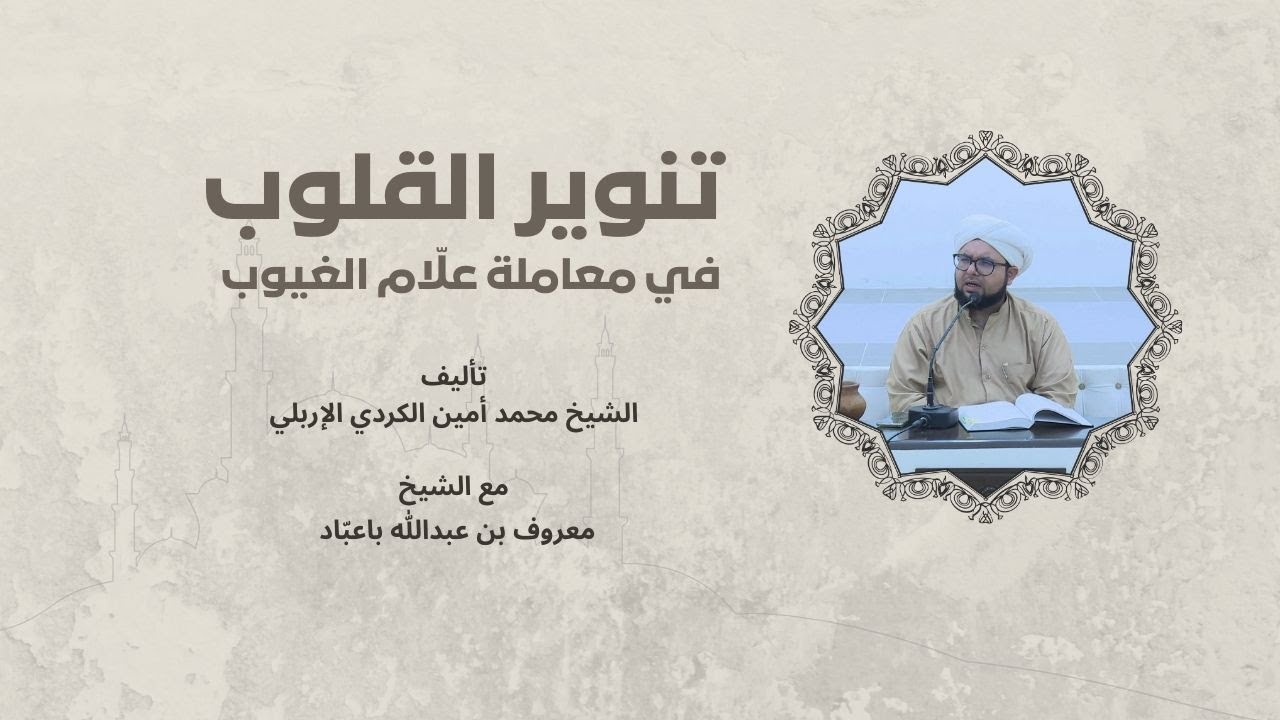 # مباشر ـ كتاب تنوير القلوب الدرس 60
