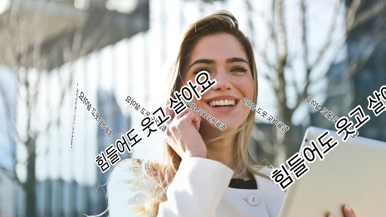 힘들어도 웃고 살아요 