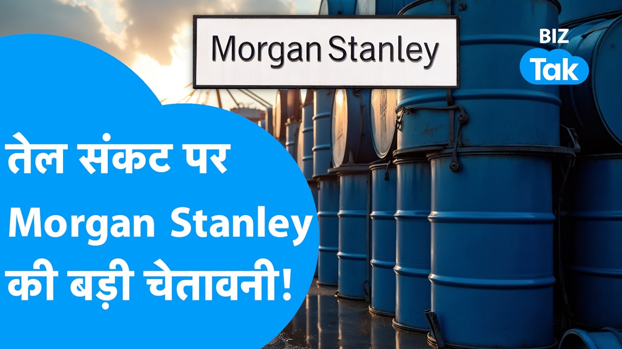 Iran-Israel War : तेल संकट पर Morgan Stanley की बड़ी चेतावनी, पेट्रोल-डीजल ही नहीं, सब होगा महंगा?
