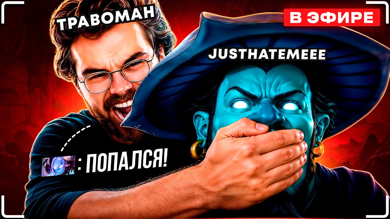 Попался против ТРАВОМАНА и он устроил мне ХЕЙТШОУ В ДОТА 2! feat. @tpabomah_