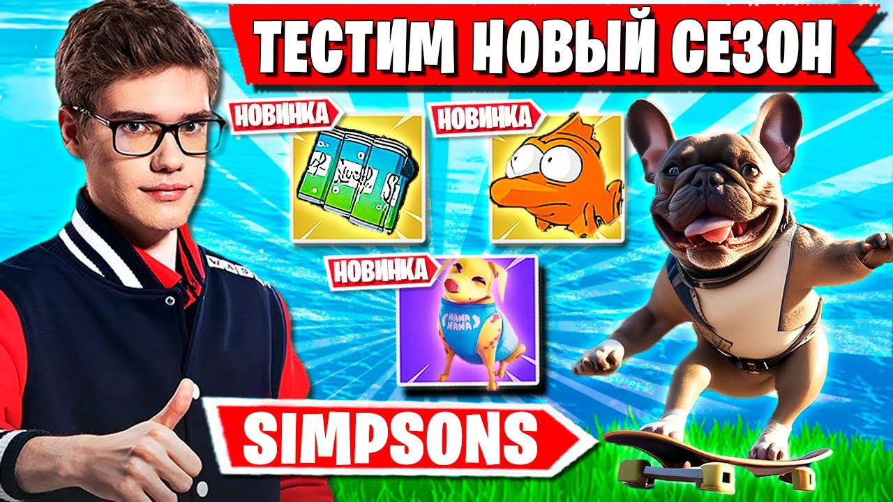 TOOSE И ВОЛОДЯ ТЕСТЯТ НОВЫЙ СЕЗОН ФОРТНАЙТ. ПРАЙМ ТУЗ И KXRVINHO SIMPSONS SEASON FORTNITE
