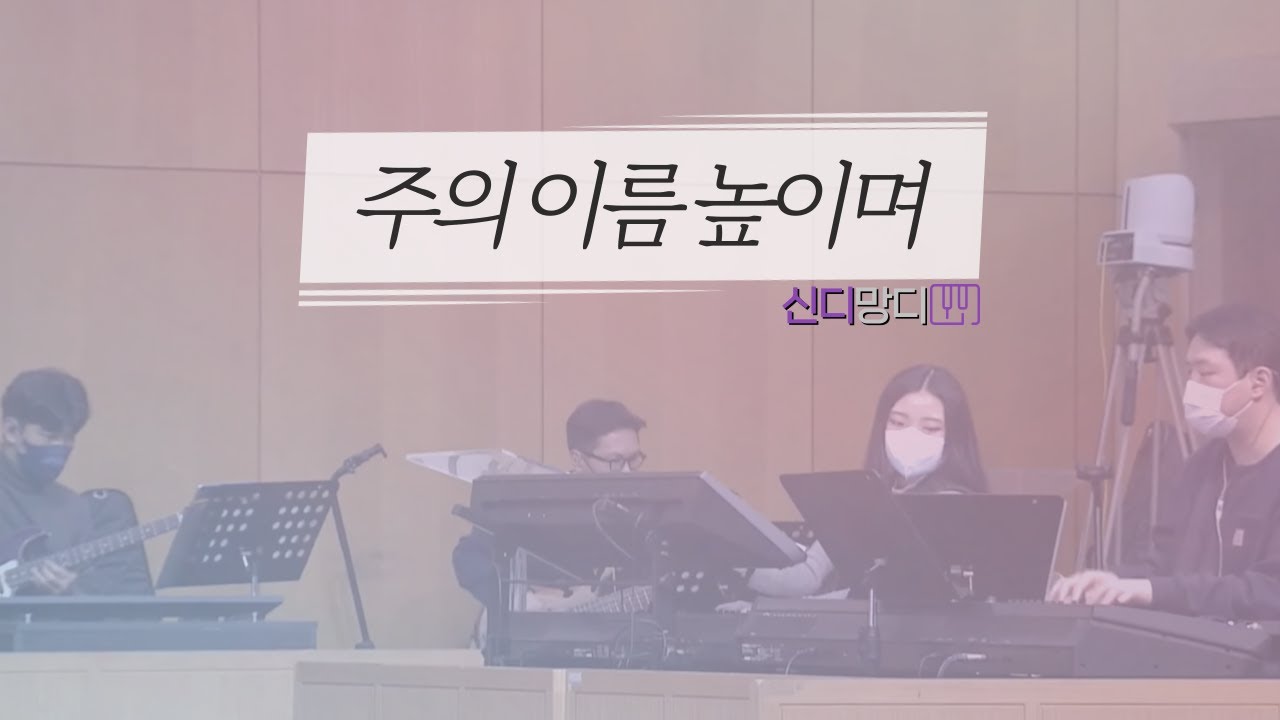주의 이름 높이며 (Lord I Lift Your Name On High) | D밴드 ver. | Aux Key | 그루브는 말입니다