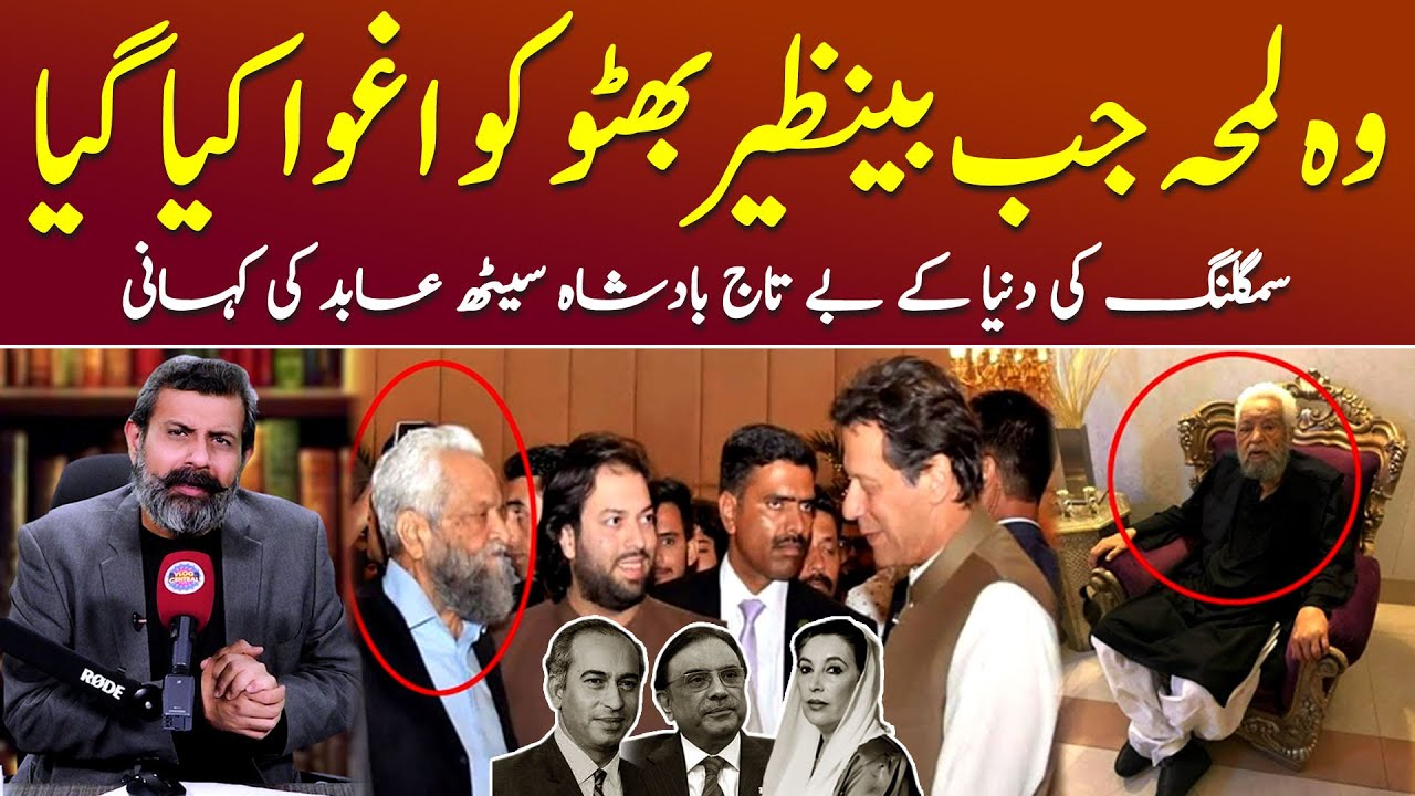 Gold Ke Smuggling k BayTaj King Seth Abid - Podcast with Nasir Baig | #benazirbhutto #shaukatkhanum