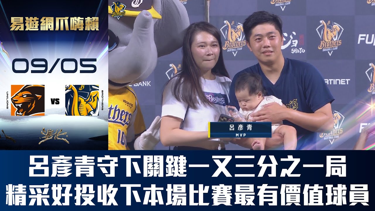【易遊網爪嗨賴】09/05 呂寶與呂寶寶~呂彥青扛下關鍵一又三分之一局，幫助球隊收下勝利，精采投球獲得本場比賽最有價值球員。CTBC Brothers 中信兄弟