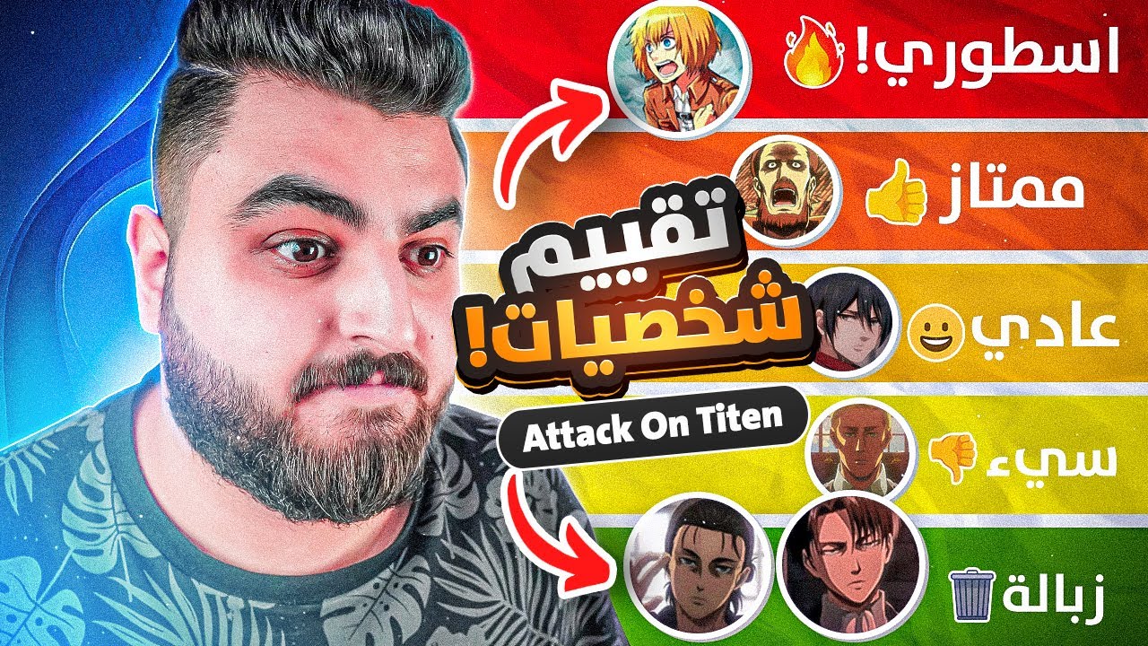 تقييم شخصيات هجوم العمالقة😳! (اسوء شخصية عندي 😡)