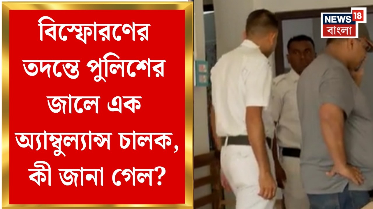 Bhangar News| ভাঙড়ের দক্ষিণ বামুনিয়ায় বিস্ফোরণ, ঘটনাস্থল থেকে নমুনা সংগ্রহ করেছে ফরেনসিক টিম