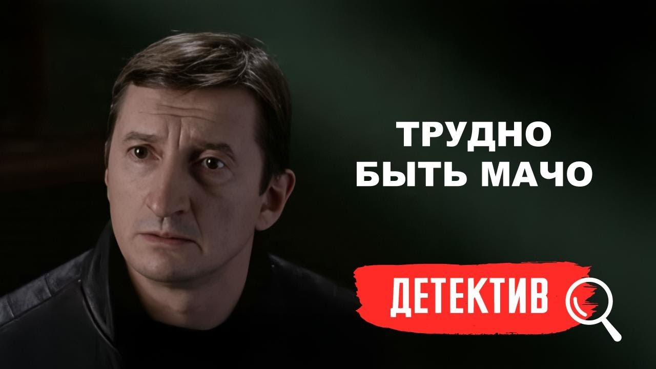 ЛЮБОВЬ ПЕРЕЖИВЕТ ВСЕ. СТРАСТЬ В ЭПИЦЕНТРЕ КРИМИНАЛЬНЫХ СОБЫТИЙ. ТРУДНО БЫТЬ МАЧО. ДЕТЕКТИВ