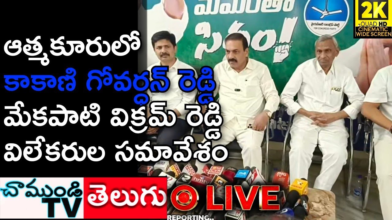 LIVE 🛑 ఆత్మకూరులో కాకాణి, మేకపాటి సంచలన వ్యాఖ్యలు! |CHAMUNDITV