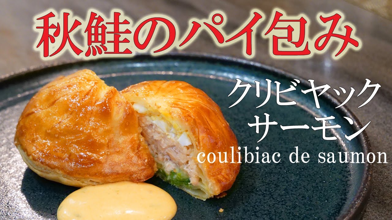 サクサク食感！！のパイ料理　フランス古典料理の【クリビヤック】『秋鮭』と『茸リゾット』で作る【サーモンパイ包み】ソースは王道の【ソースショロン】