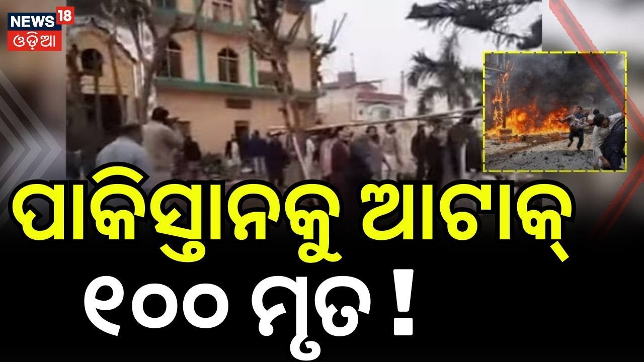 ପାକିସ୍ତାନରେ ପୁଣି ବିସ୍ଫୋରଣ | Pakistan News  | Blast Rocks Islamabad's Imambargah | Odia News N18G