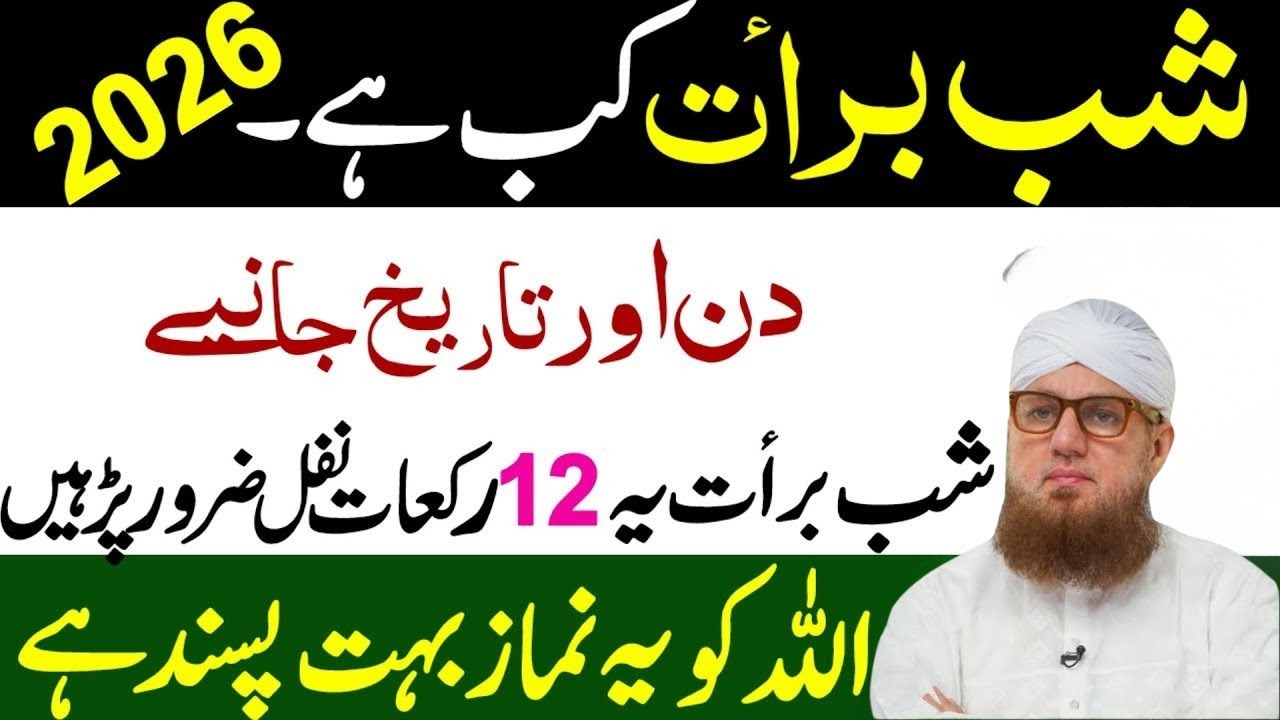 Shabe Barat 2026 Kab Hai? | Sirf 12 Rakat Nafil Namaz | 15 Shaban Ki Fazilat| Habib Attari