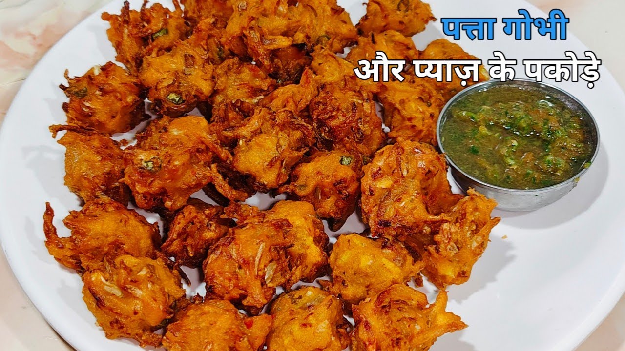 पत्ता गोभी के कुरकुरे लच्छेदार पकोड़े | Patta Gobhi Aur Pyaj Ke Pakode | Pakode Recipe | 