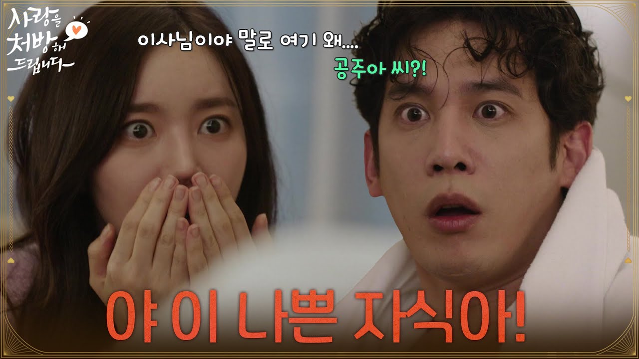＂야 이 나쁜 자식아!＂유호정의 오피스텔에서 마주친 박기웅을 오해하는 진세연 [사랑을 처방해 드립니다] | KBS 260208 방송