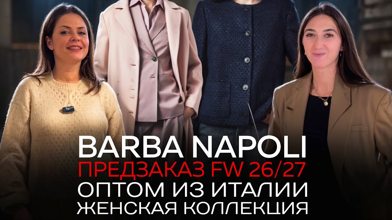 Barba Napoli | Женская коллекция FW 26/27 &mdash; элегантность и итальянский стиль