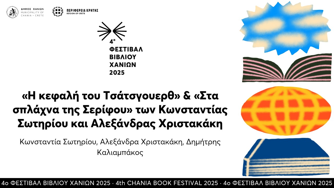 «Η κεφαλή του Τσάτσγουερθ» & «Στα σπλάχνα της Σερίφου»  · 4ο Φεστιβάλ Βιβλίου Χανίων