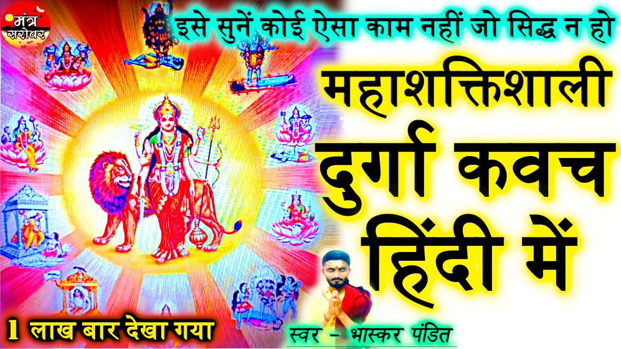 दुर्गा जी का सबसे प्रभावशाली स्तोत्र | durga kavach in hindi | Mantra Sarovar