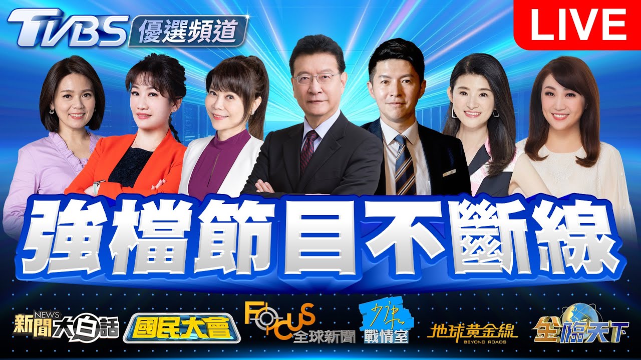 🔴08/12【LIVE】優選頻道 56台重點節目直播 20250812｜TVBS highlight programs Live