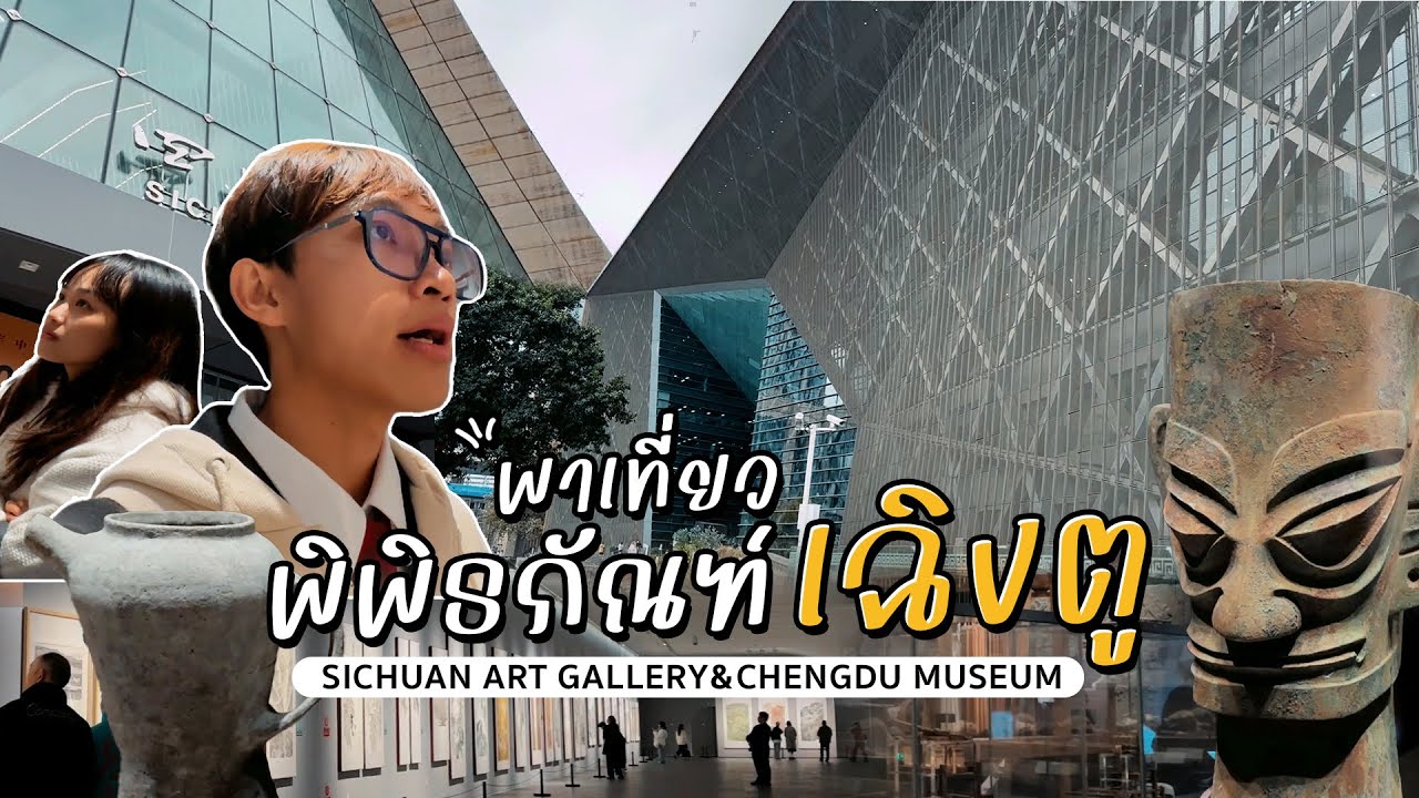 พาเที่ยว 2 พิพิธภัณฑ์เฉิงตู Chengdu Museum และ Sichuan Art Gallery | แต้มเอง