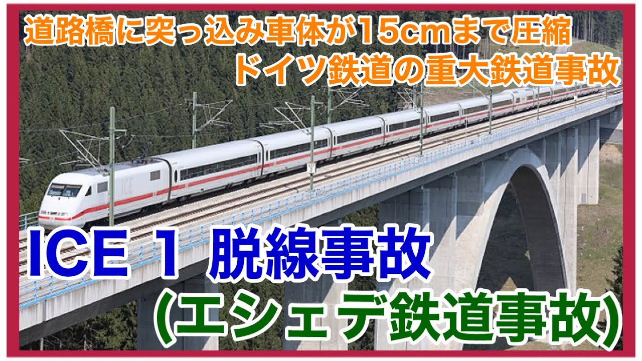【ゆっくり解説】ドイツ国鉄エシェルICE 1脱線事故