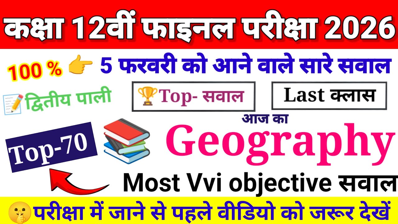 5 February Geography Class 12th Original Viral Question Paper 2026 || 12th Bhugol Viral Paper 2026