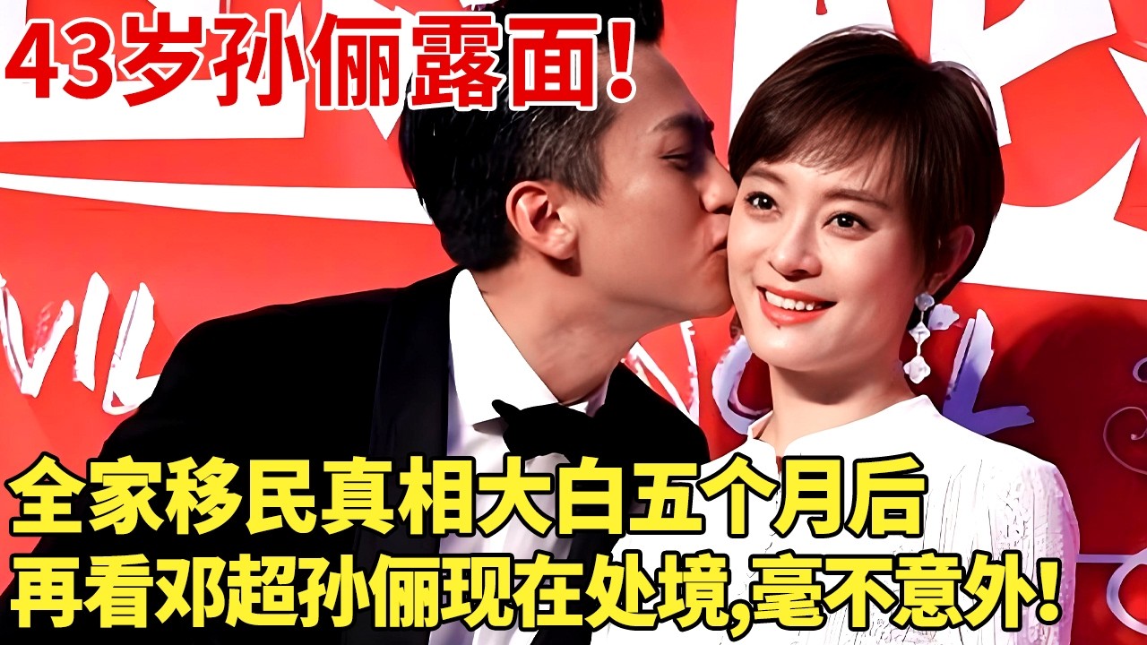 43岁孙俪露面！全家移民真相大白五个月后,再看邓超孙俪现在处境,毫不意外！【明星记忆】