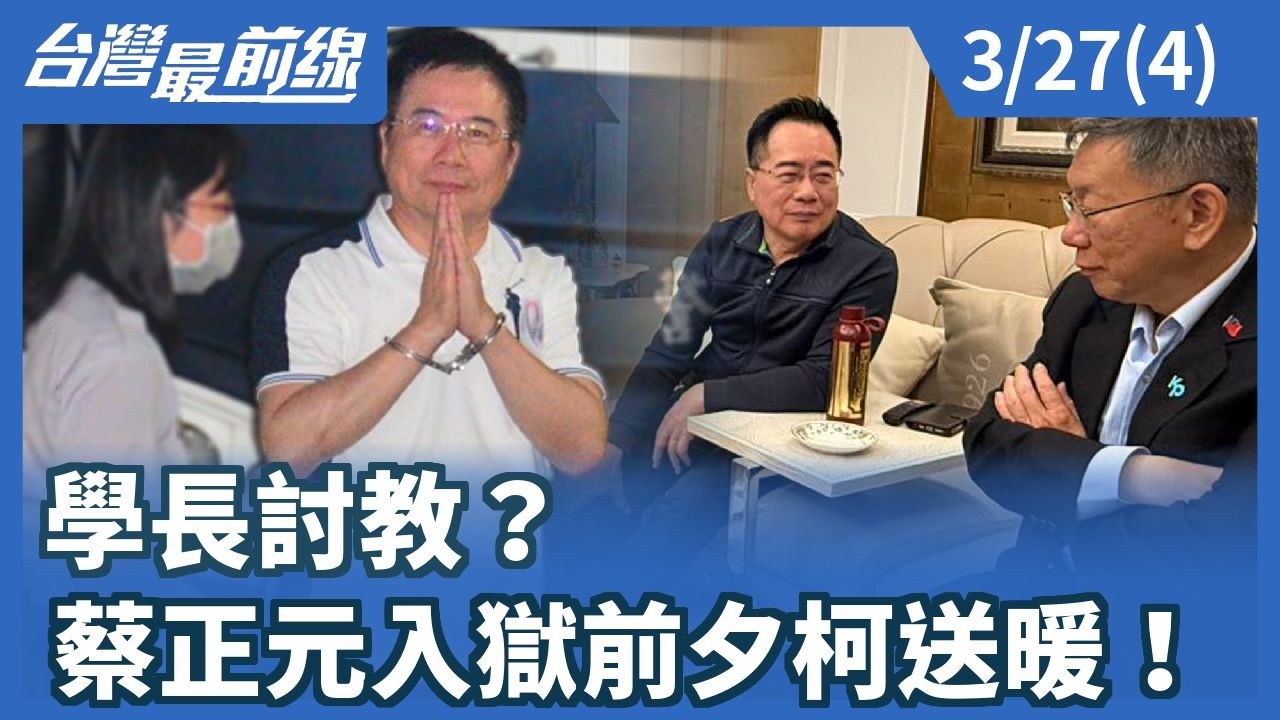 學長討教？ 蔡正元入獄前夕柯送暖！【台灣最前線】2026.03.27(4)
