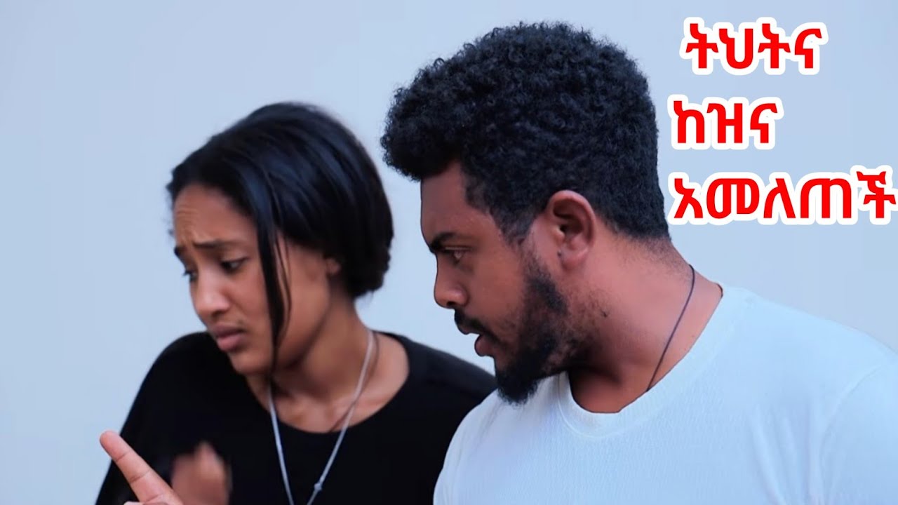 ትህትና ክፍል1)ትህትና ከዝና አመለጠች( በወንጀለኞች የምትሳደደው ምስጊን) gud 