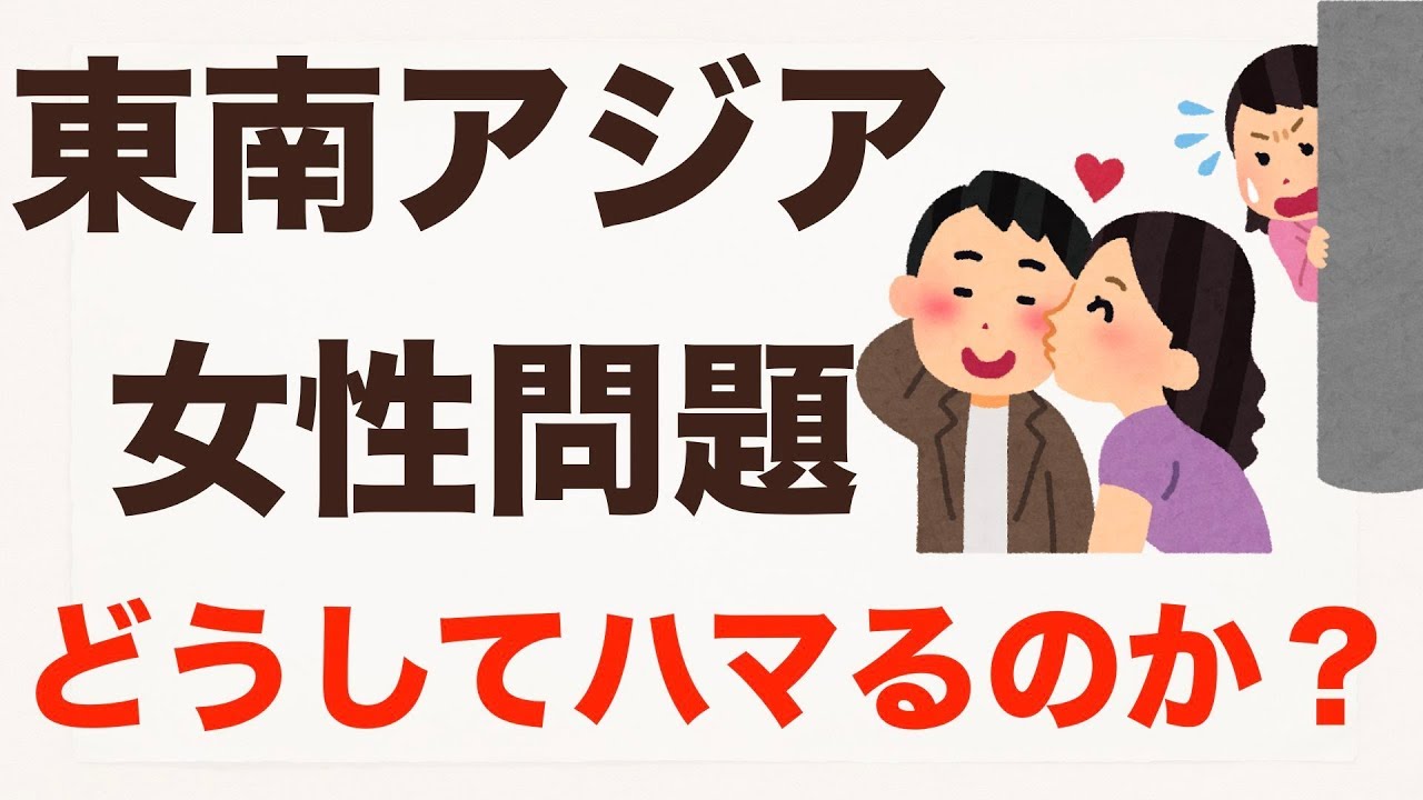 【実録ルポ】東南アジアの女性にハマる人たち。海外駐在の最大のリスクです。いかに対策すればいいのか？