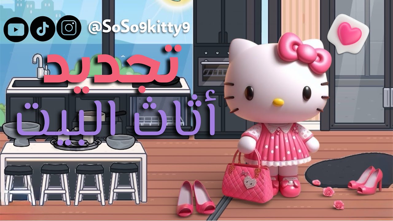 عالم سوسو كاتي #توكا_بوكا | تجديد أثاث البيت 😍❤️