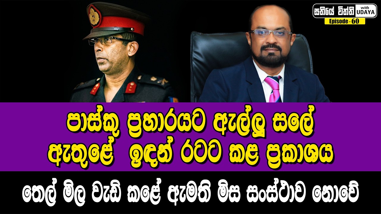 පාස්කු ප්‍රහාරයට ඇල්ලූ සලේ ඇතුළේ ඉඳන් රටට කළ ප්‍රකාශය | තෙල් මිල වැඩි කළේ ඇමති මිස සංස්ථාව නොවේ