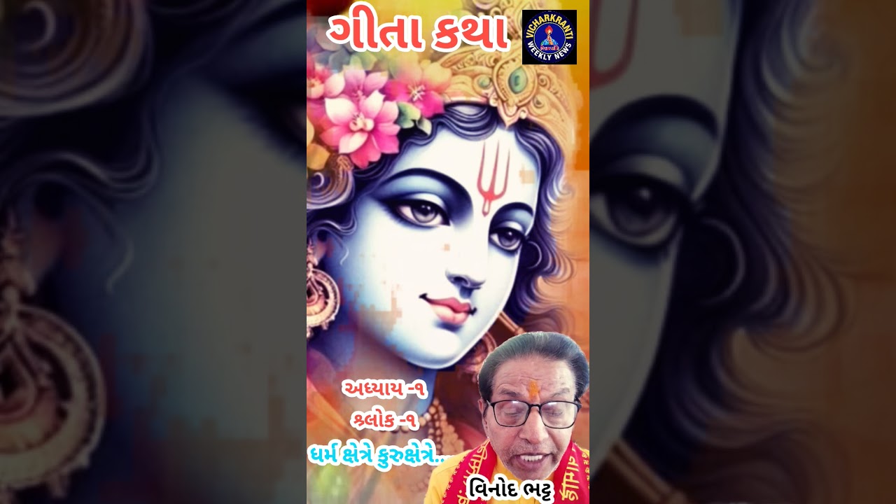 ગીતા કથા.ભગવાન શ્રી કૃષ્ણ 