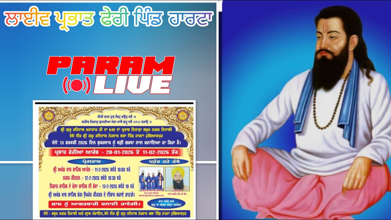 ਲਾਈਵ ਪ੍ਰਭਾਤ ਫੇਰੀ ਪਿੰਡ ਹਾਰਟਾ ਜ਼ਿਲ੍ਹਾ ਹੁਸ਼ਿਆਰਪੁਰ