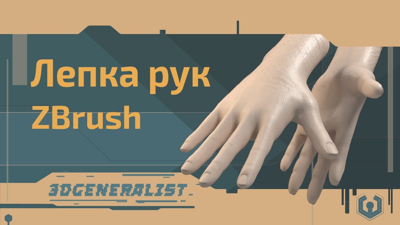 Лепка руки в ZBrush