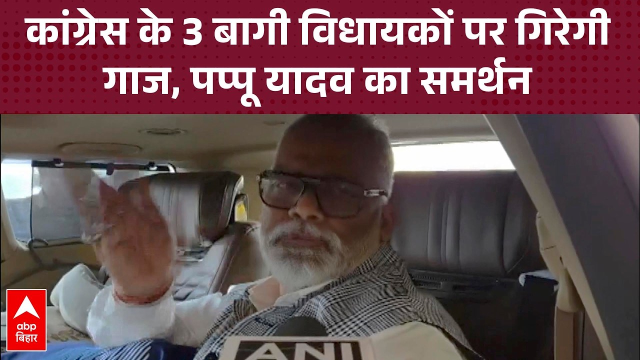कांग्रेस  के 3 विधायकों को कारण बताओ नोटिस, Pappu Yadav ने बताया सही.. | Rajya Sabha Election