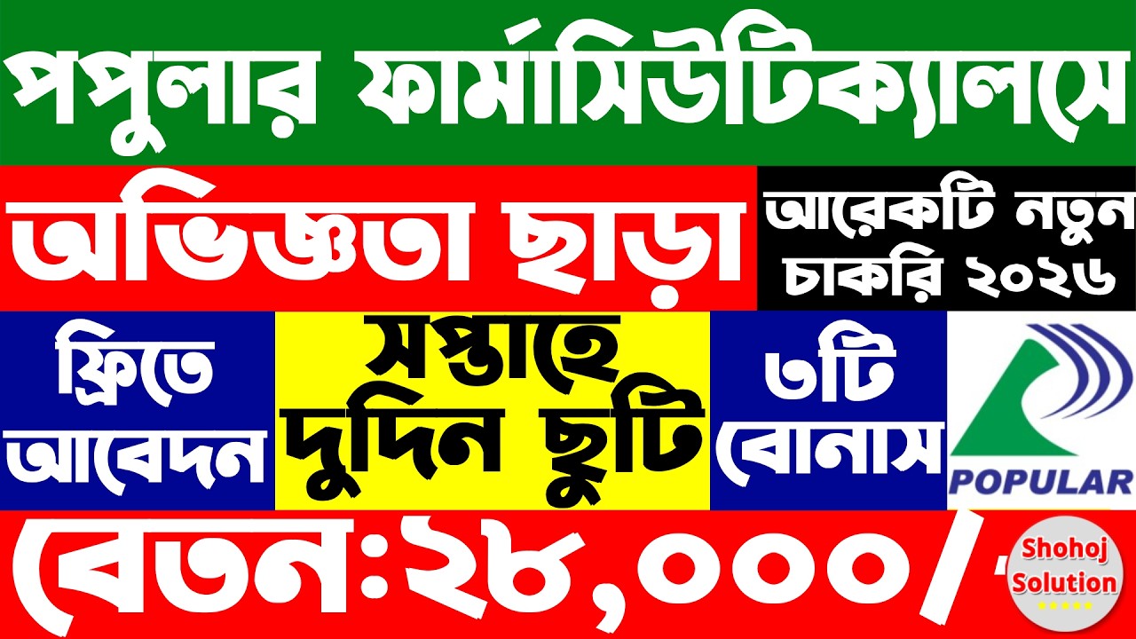 পপুলার ফার্মাসিতে আবারও নতুন চাকরি প্রকাশ | Popular pharmacy job circular 2026 | job circular 2026