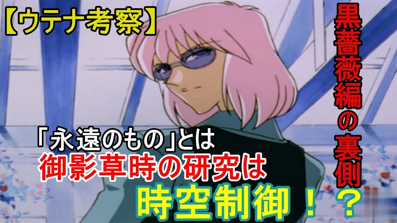 【ウテナ考察・ネタバレ】御影草時の本当の目的とは？/黒薔薇編に隠された真実の物語/根室教授の求めた「永遠のもの」とは何だったのかを大解説！～ゆっくり解説～