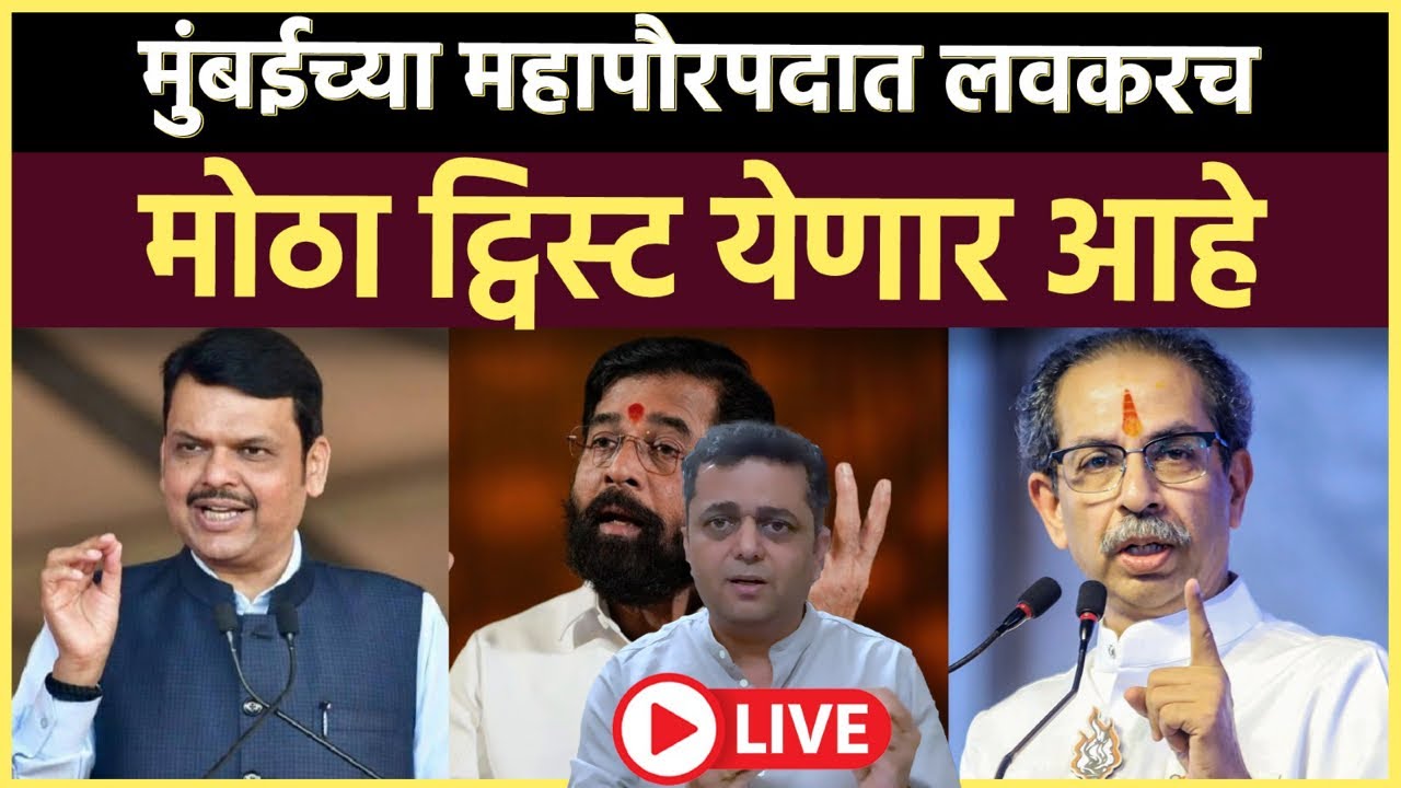 Prashant Kadam is live: महापौर कुणाचा? ठाकरेंचा महापौर बनण्याच्या शक्यतेने धास्ती?