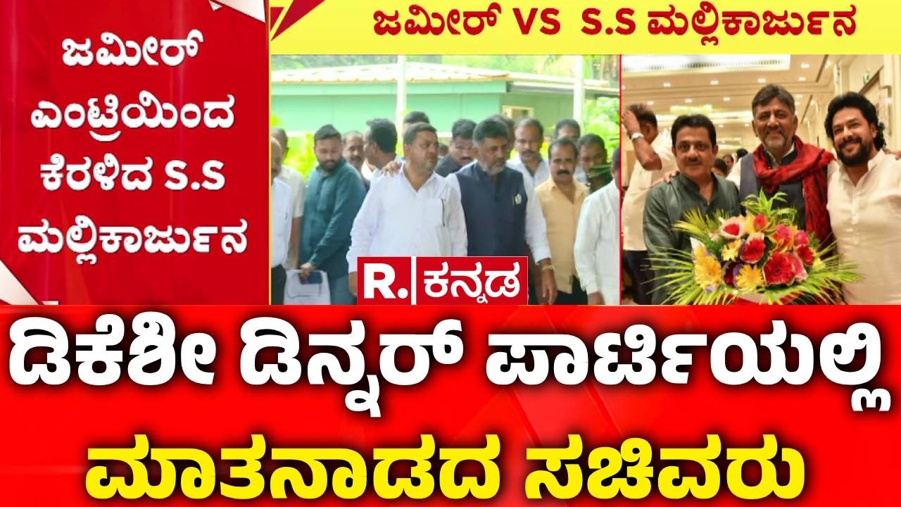 DK Shivakumar Dinner Party : ಡಿಸಿಎಂ ಡಿನ್ನರ್ ಪಾರ್ಟಿಯಲ್ಲಿ ಮಾತನಾಡದ ಸಚಿವರು | BZ Zameer Ahmed Khan