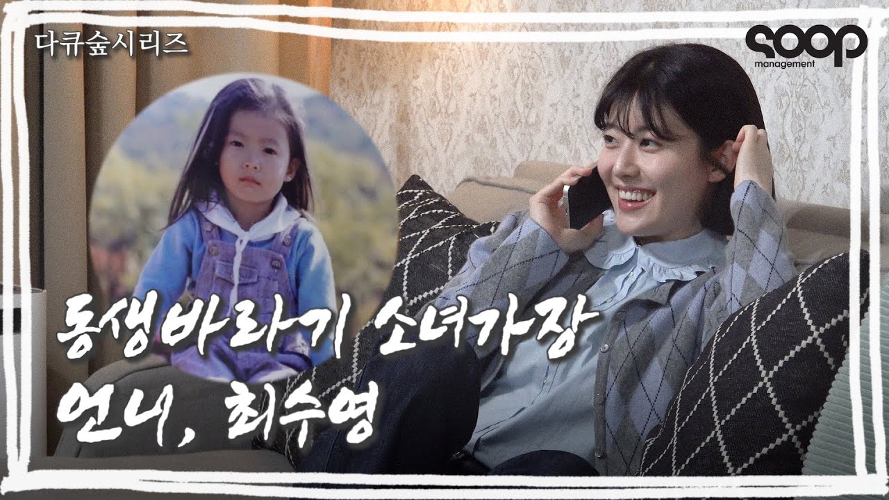 (ENG) 언니 최수영과 현실 여동생인 남지현의 차이는?😉 #하이쿠키 Highcookie Making Film