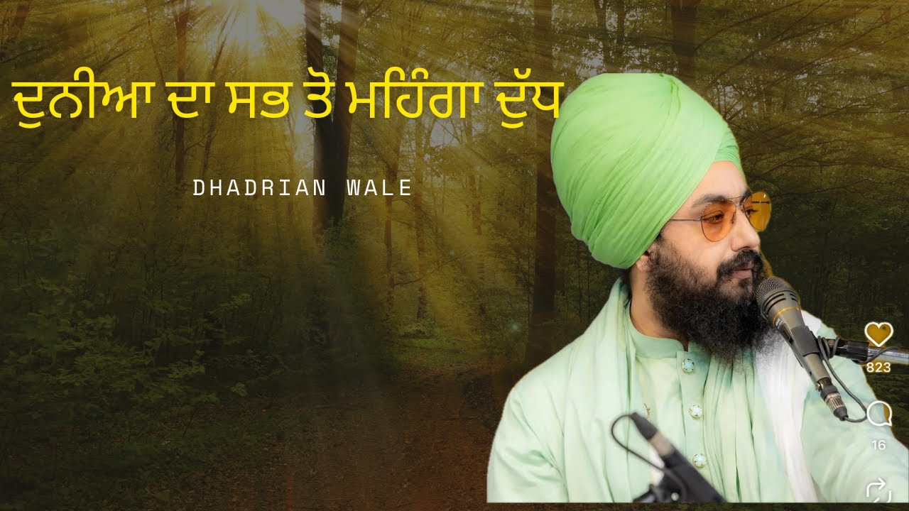 ਦੁਨੀਆਂ ਵਿੱਚ ਸਭ ਤੋਂ ਮਹਿੰਗਾ ਦੁੱਧ॥ ਵਿਰਾਗਮਈ ਸਾਖੀ ਭਾਈ ਮੋਤੀ ਰਾਮ ਮਹਿਰਾ ਜੀ। Dhadrian wale
