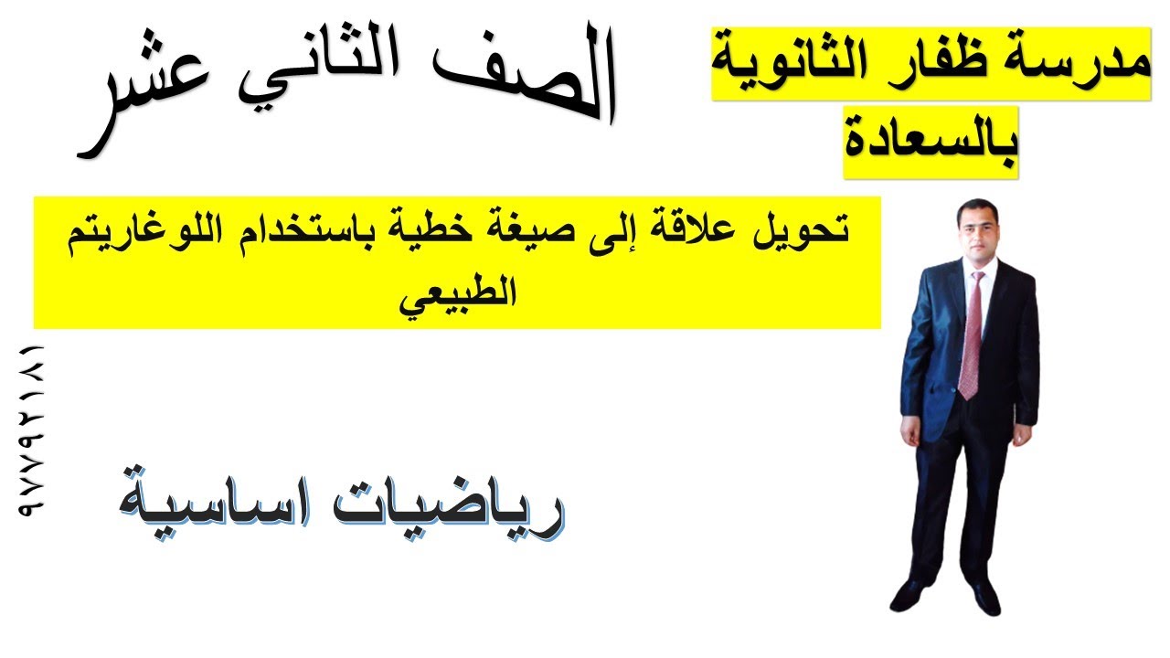 تحويل علاقة إلى صيغة خطية باستخدام اللوغاريتم الطبيعي  رياضيات أساسية الصف الثاني عشر شرح واضح ومبسط