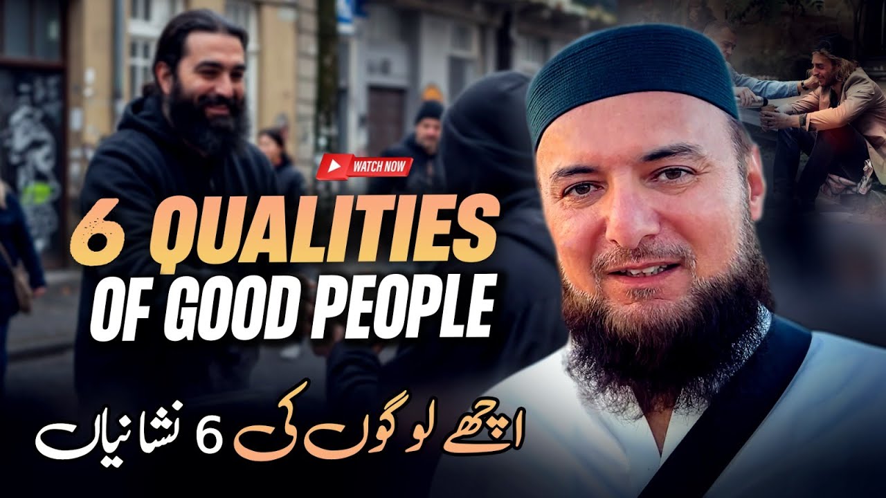 6 Signs You are a Good Person | اچھے لوگوں کی 6 نشانیاں؟ | Mufti Abdul Wahab Bayans