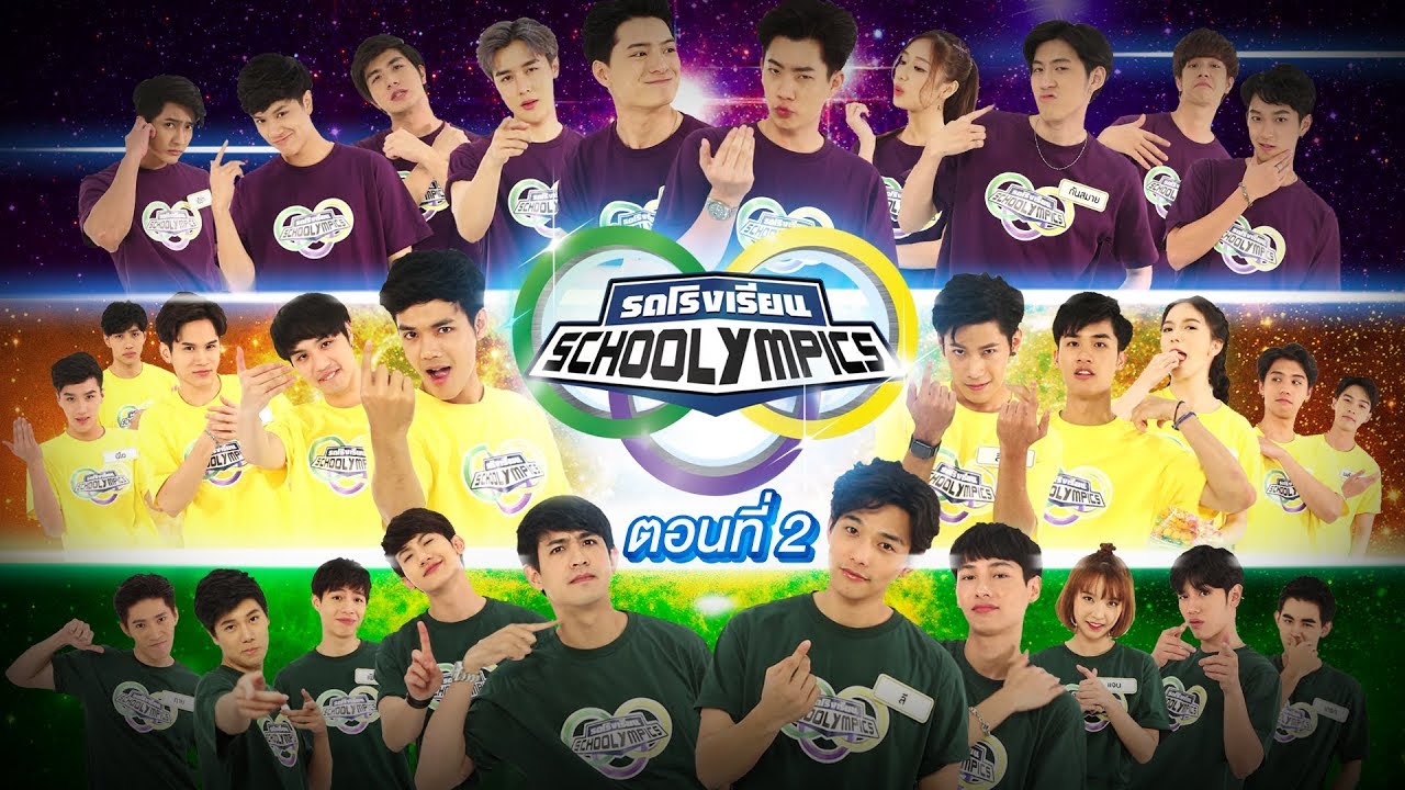 รถโรงเรียน School Rangers [EP.45] | เทปพิเศษ Schoolympics 2018 ตอนที่ 2
