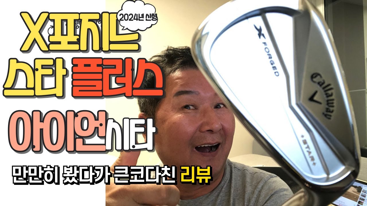 [클럽리뷰] 인생 아이언을 만나다! 켈러웨이 X포지드 스타 플러스 아이언 리뷰