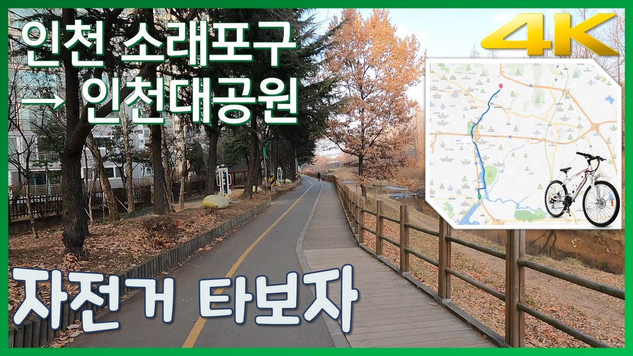 [인천 소래포구 → 인천대공원] 자전거 라이딩