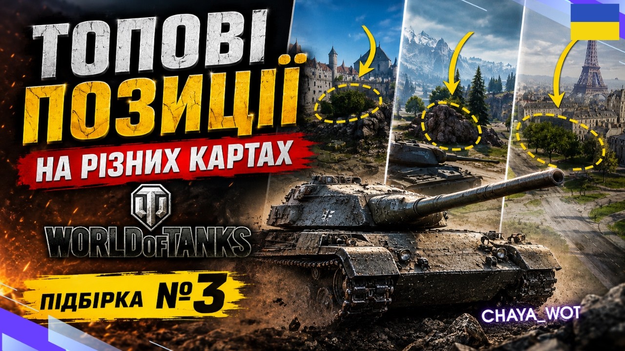 💥ТОПОВІ ПОЗИЦІЇ у WORLD OF TANKS💥 Гайд Українською 👉ПІДБІРКА №3