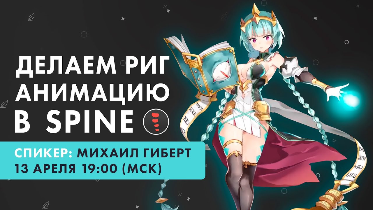 Spine и как разобраться в риге и анимации